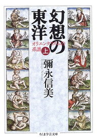 【中古】幻想の東洋 上: オリエンタリズムの系譜 (ちくま学芸文庫 イ 30-1)