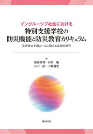 【中古】インクルーシブ社会における特別支援学校の防災機能と防災教育カリキュラム　災害時の支援ニーズに関する実証的研究