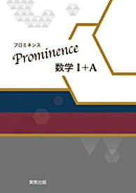 【中古】Prominence数学I+A新課程版