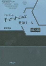 【中古】Prominence数学I+A新課程版解答編