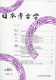 【中古】日本考古学 46号