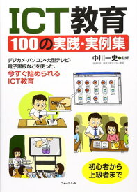 【中古】ICT教育100の実践・実例集: デジカメ・パソコン・大型テレビ・電子黒板などを使った、今すぐ始められるICT教育