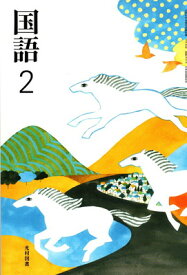 【中古】国語 2 [令和3年度] (文部科学省検定済教科書 中学校国語科用)