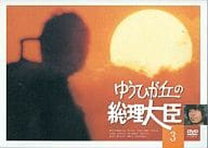 楽天市場】ゆうひが丘の総理大臣dvd-boxの通販
