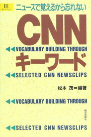 【中古】CNNキ-ワ-ド: ニュ-スで覚えるから忘れない (EEセレクション)