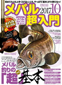 【中古】メバル超入門 vol.10: 地球丸MOOK (CHIKYU-MARU MOOK SALT WATER)
