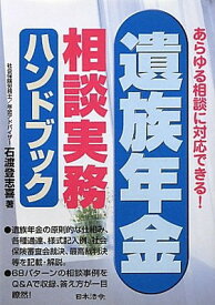 【中古】遺族年金相談実務ハンドブック: あらゆる相談に対応できる!