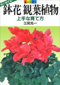 【中古】鉢花観葉植物: 上手な育て方 (園芸ライフ)
