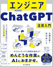 【中古】エンジニアのためのChatGPT活用入門 AIで作業負担を減らすためのアイデア集