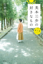 【中古】麦本三歩の好きなもの　第三集