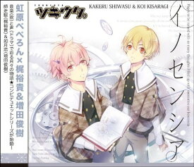 【中古】ツキウタ。シリーズ デュエットCD 虹原ぺぺろん×年少組2・イノセンシア