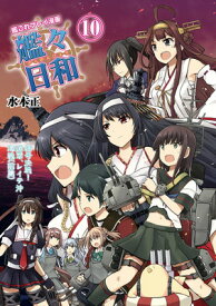 【中古】艦これプレイ漫画 艦々日和(10)