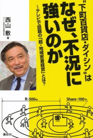 【中古】”下町百貨店・ダイシン”はなぜ、不況に強いのか