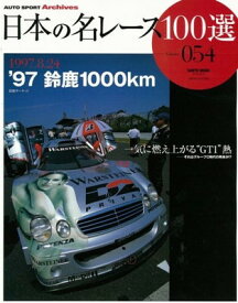 【中古】日本の名レース100選 Vol.54 (SAN-EI MOOK AUTO SPORT Archives)
