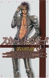 【中古】スカーレット・ウィザード〈4〉 (C・NOVELSファンタジア)