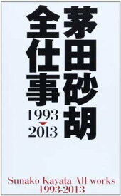 【中古】茅田砂胡 全仕事1993-2013 (C・NovelsFantasia か 1-65)