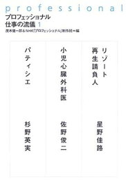 【中古】プロフェッショナル 仕事の流儀 (1)