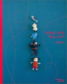 【中古】プチビースで”キュート!” (生活実用シリーズ)