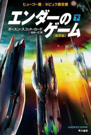 【中古】エンダーのゲーム〔新訳版〕(下) (ハヤカワ文庫 SF カ 1-25)