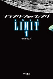 【中古】LIMIT〈1〉 (ハヤカワ文庫NV) シェッツィング フランク and 和代 北川