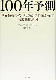楽天市場 100年予測 本の通販