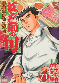 【中古】江戸前の旬(71) (ニチブンコミックス)
