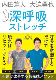 【中古】内田篤人 大迫勇也 ふぅ~っと深呼吸ストレッチ