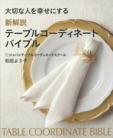 【中古】大切な人を幸せにする新解説テーブルコーディネートバイブル