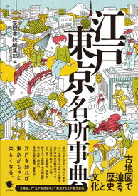 【中古】古地図で辿る歴史と文化 江戸東京名所事典