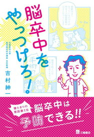 【中古】脳卒中をやっつけろ!