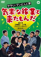 【中古】サラリーマンどんと節 気楽な稼業と来たもんだ [DVD]