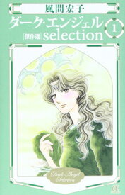 【中古】ダ-ク・エンジェルselection: 傑作選 (1) (秋田コミックスエレガンス)