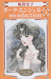 【中古】ダ-ク・エンジェルselection: 傑作選 (2) (秋田コミックスエレガンス)