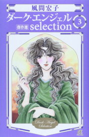 【中古】ダ-ク・エンジェルselection: 傑作選 (3) (秋田コミックスエレガンス)