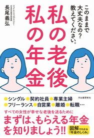 【中古】私の老後 私の年金 このままで大丈夫なの? 教えてください。