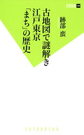 【中古】古地図で謎解き 江戸東京「まち」の歴史 (双葉新書)
