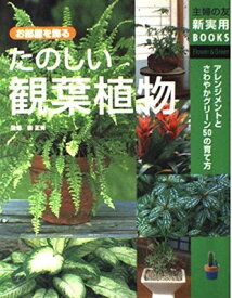 【中古】たのしい観葉植物 (主婦の友新実用BOOKS)