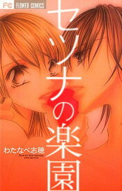 【中古】セツナの楽園 (フラワーコミックス)