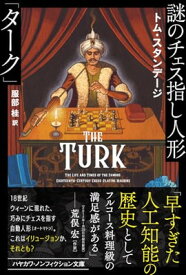 【中古】謎のチェス指し人形「ターク」 (ハヤカワ文庫NF)