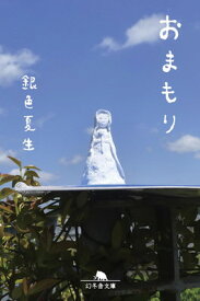 【中古】おまもり (幻冬舎文庫 き 3-26)