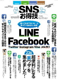 【中古】【お得技シリーズ039】SNSお得技ベストセレクション (晋遊舎ムック)