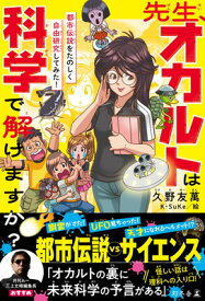 【中古】先生、オカルトは科学で解けますか？　都市伝説をたのしく自由研究してみた！