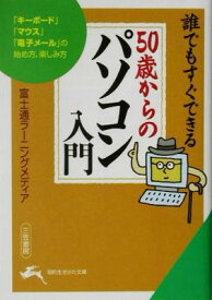 【中古】誰でもすぐできる50歳からのパソコン入門 (知的生きかた文庫 ふ 14-6)