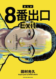 【中古】8番出口 (てんとう虫コミックス〔スペシャル〕)