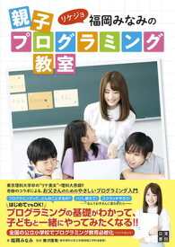 【中古】リケジョ福岡みなみの親子プログラミング教室