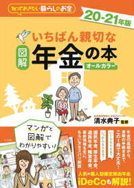 【中古】図解 いちばん親切な年金の本 20-21年版