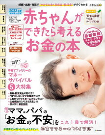 【中古】赤ちゃんができたら考えるお金の本 2022年版 (ベネッセ・ムック たまひよブックス たまごクラブ・ひよこクラ)