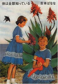 【中古】体は全部知っている