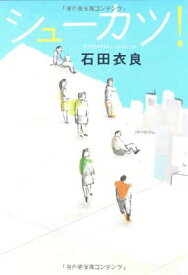 【中古】シューカツ!