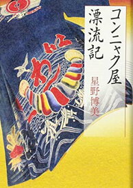 【中古】コンニャク屋漂流記